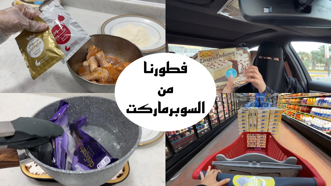 اسرع فطور رمضان من السوبرماركت ؟؟ السعر صدمة 😱‼️