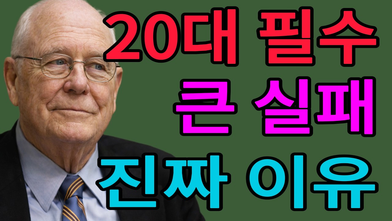 20대에 무조건 한 번은 '크게 실패'해 봐야 하는 진짜 이유 면역력