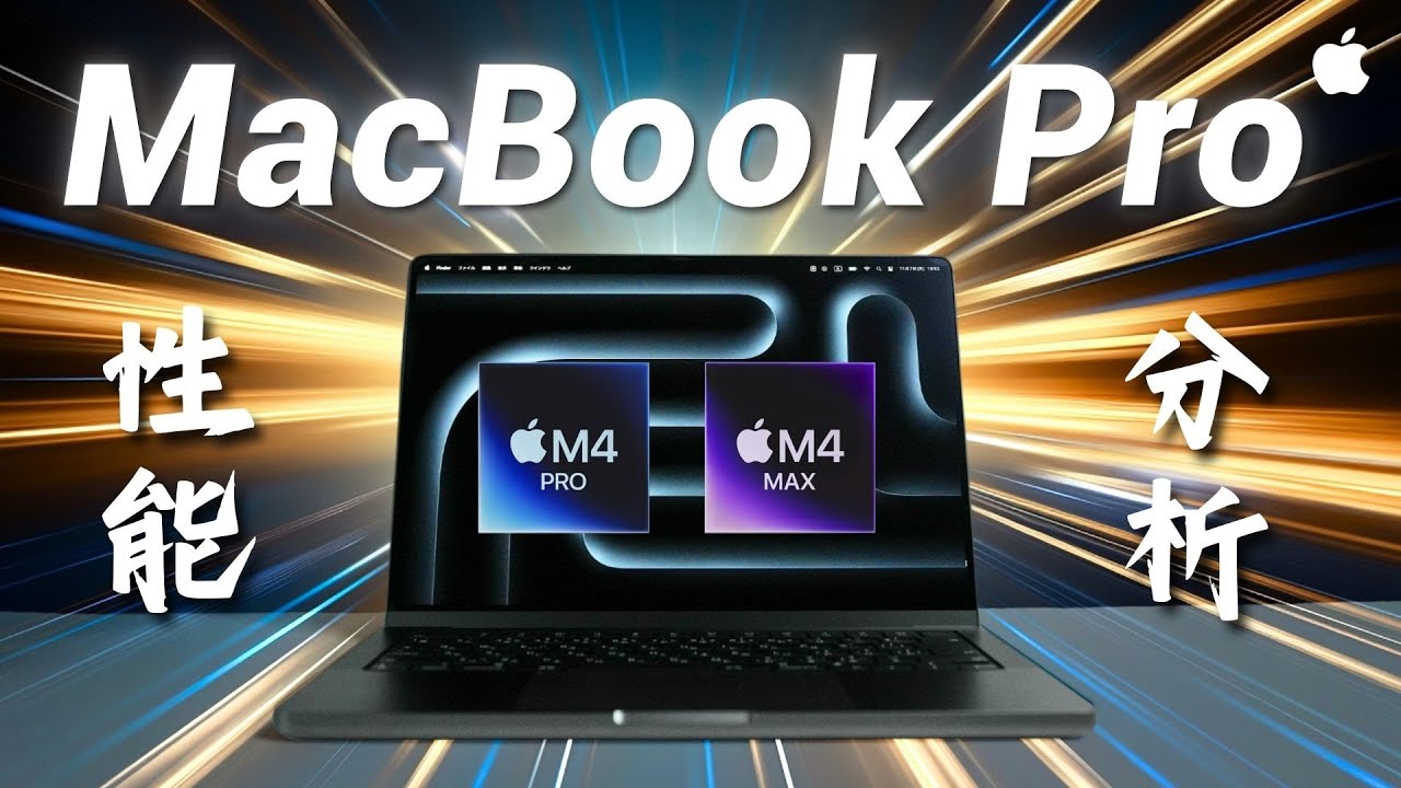 M4 Pro/Max徹底分析！最新MacBook Proの実際のパフォーマンスはどうなのか？