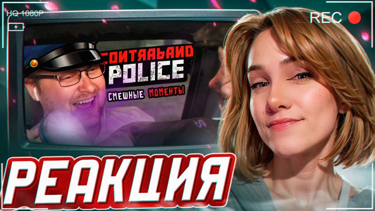 СМЕШНЫЕ МОМЕНТЫ С КУПЛИНОВЫМ ► Contraband Police РЕАКЦИЯ на Kuplinov ► Play