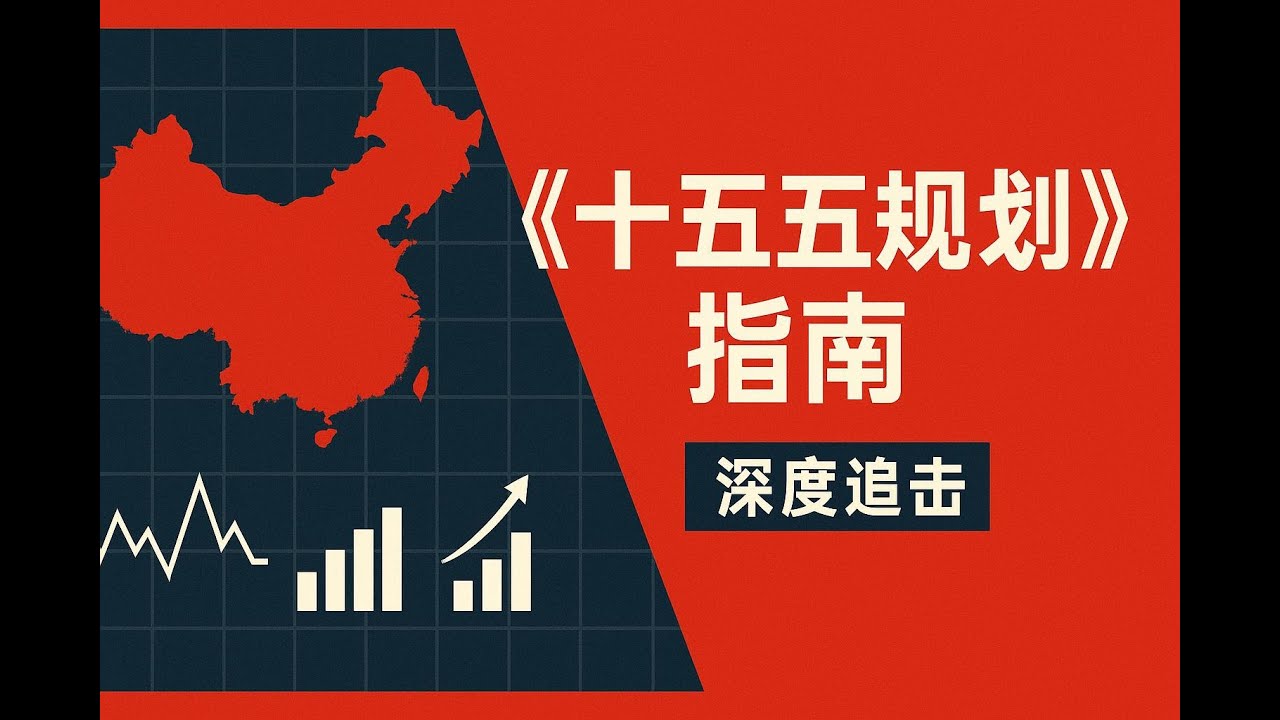 四中全會：《十五五規劃》指南｜深度追擊