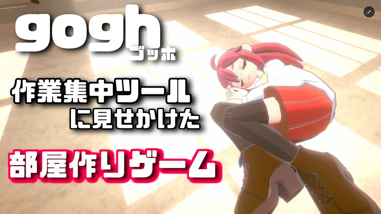 【gogh/ゴッホ】作業集中ソフトで物件探し【ゆっくり実況】