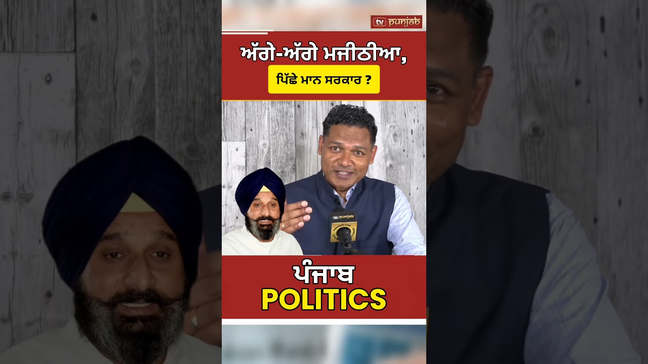 CM Mann Vs Bikram Majithia 'ਚ ਨਵਾਂ ਮੋੜ! Punjab Politics  #shorts
