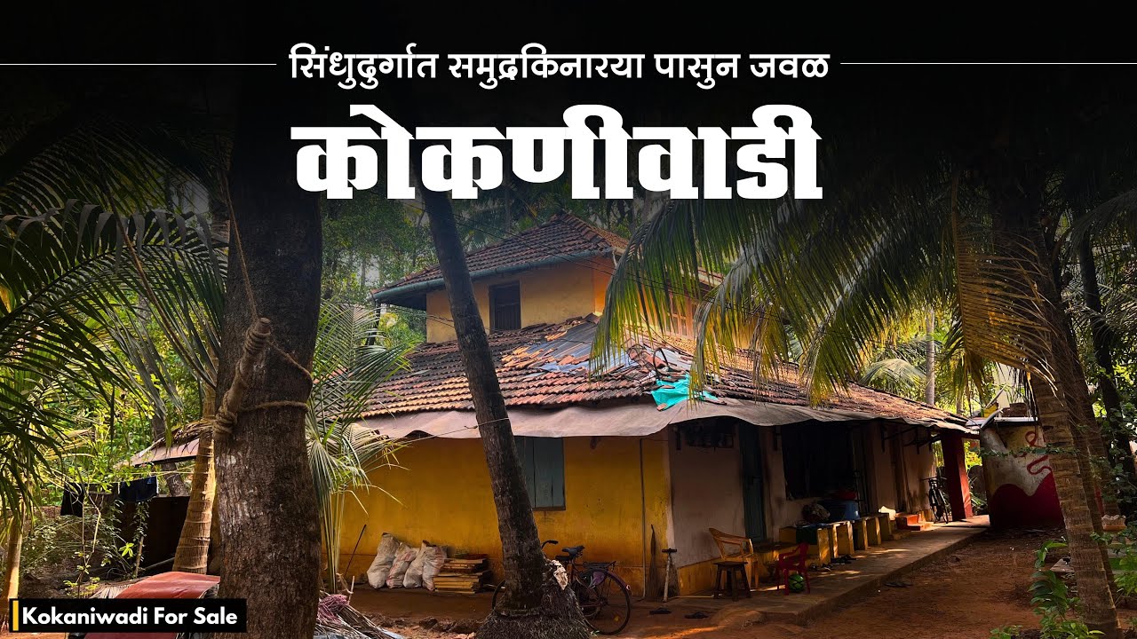 सिंधुदुर्गात समुद्र किनाऱ्यापासून जवळ कोकणी वाडी ! | P180