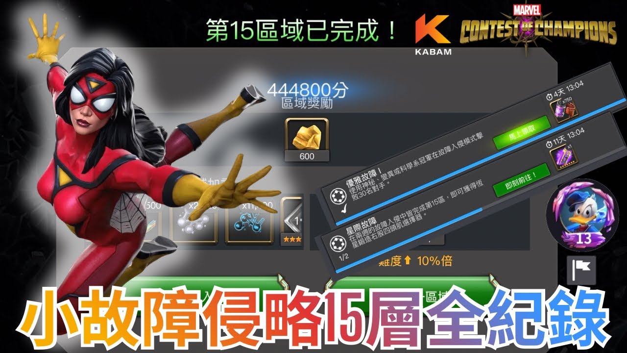 [超級爭霸戰]不錯的獎勵+順便解兩個任務｜Marvel Contest of Champions