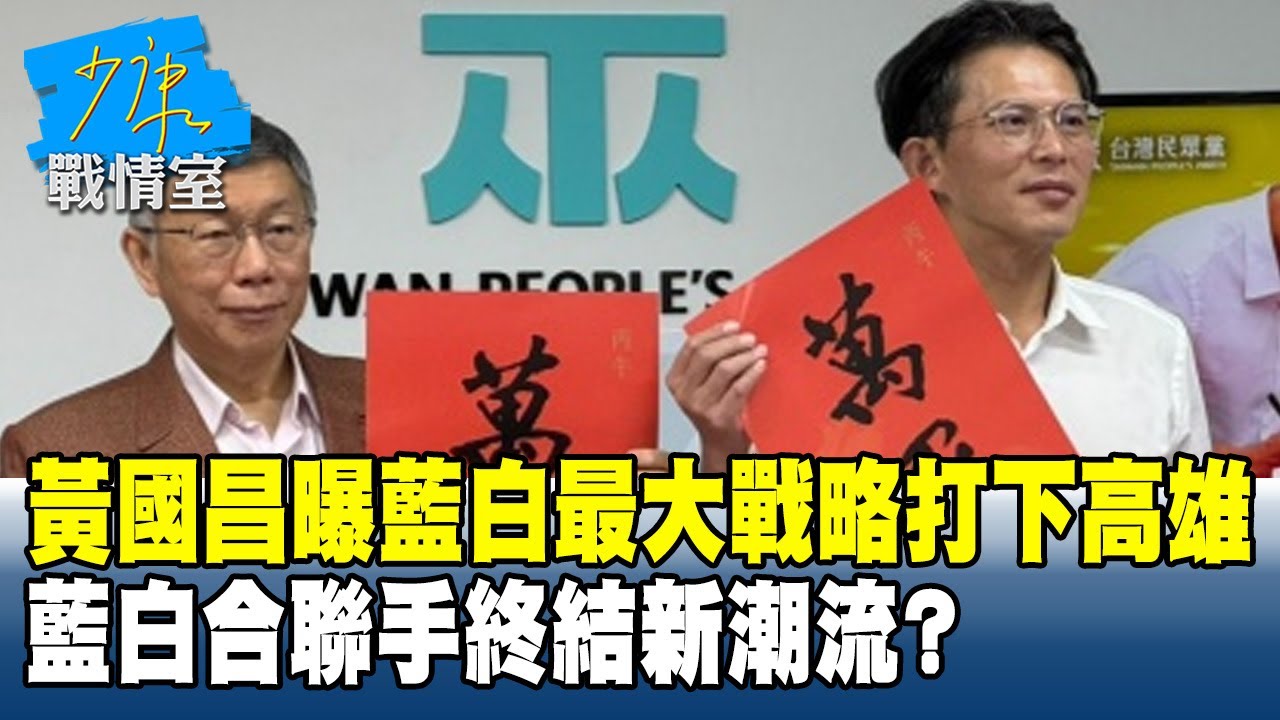 黃國昌曝藍白最大戰略打下高雄　藍白合聯手終結新潮流？ 