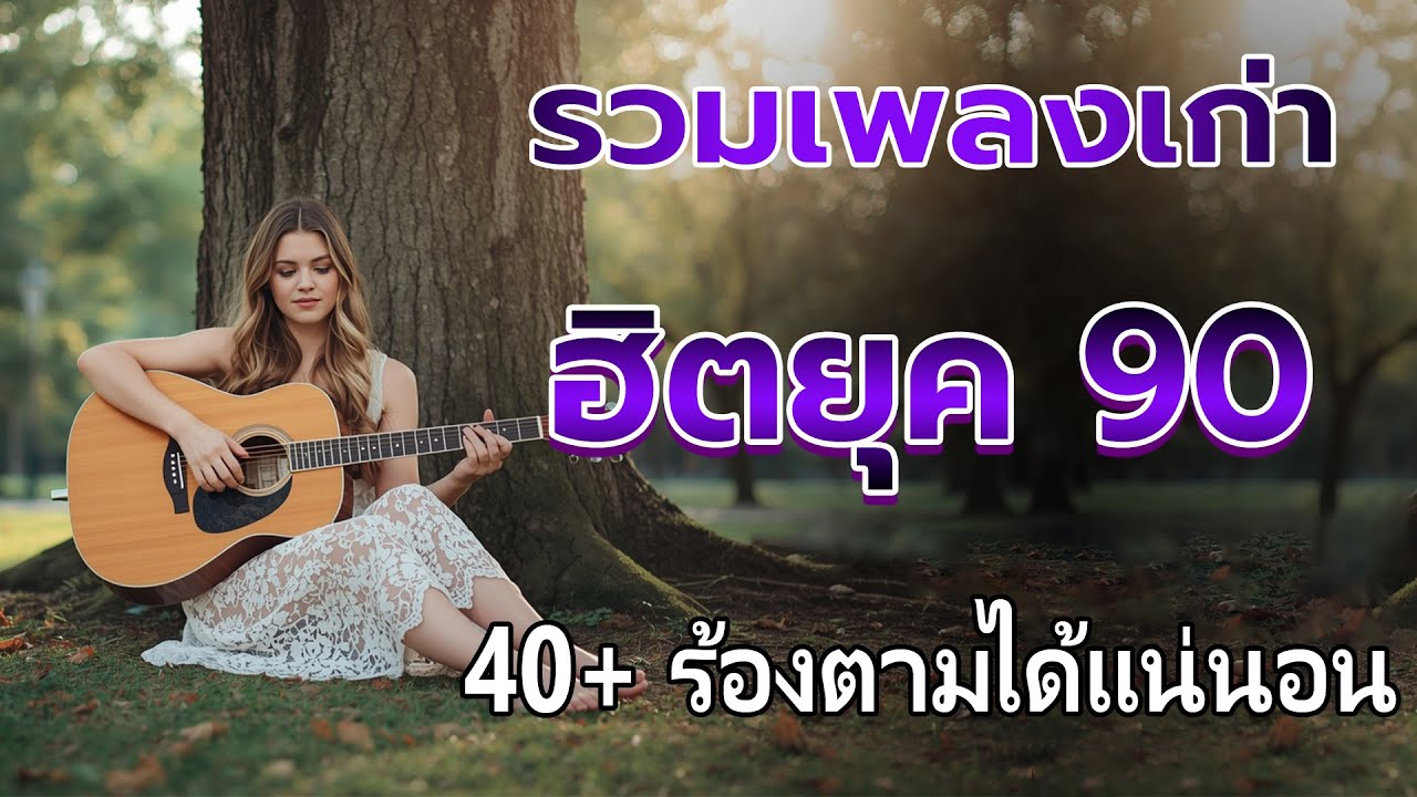 รวมเพลงสตริงยุค90เพราะๆ รวมเพลงเพื่อชีวิต เพราะๆ โคตรเพราะ ฟังต่อเนื่อง ♪♪ เพลงเก่า เพื่อชีวิต 90s