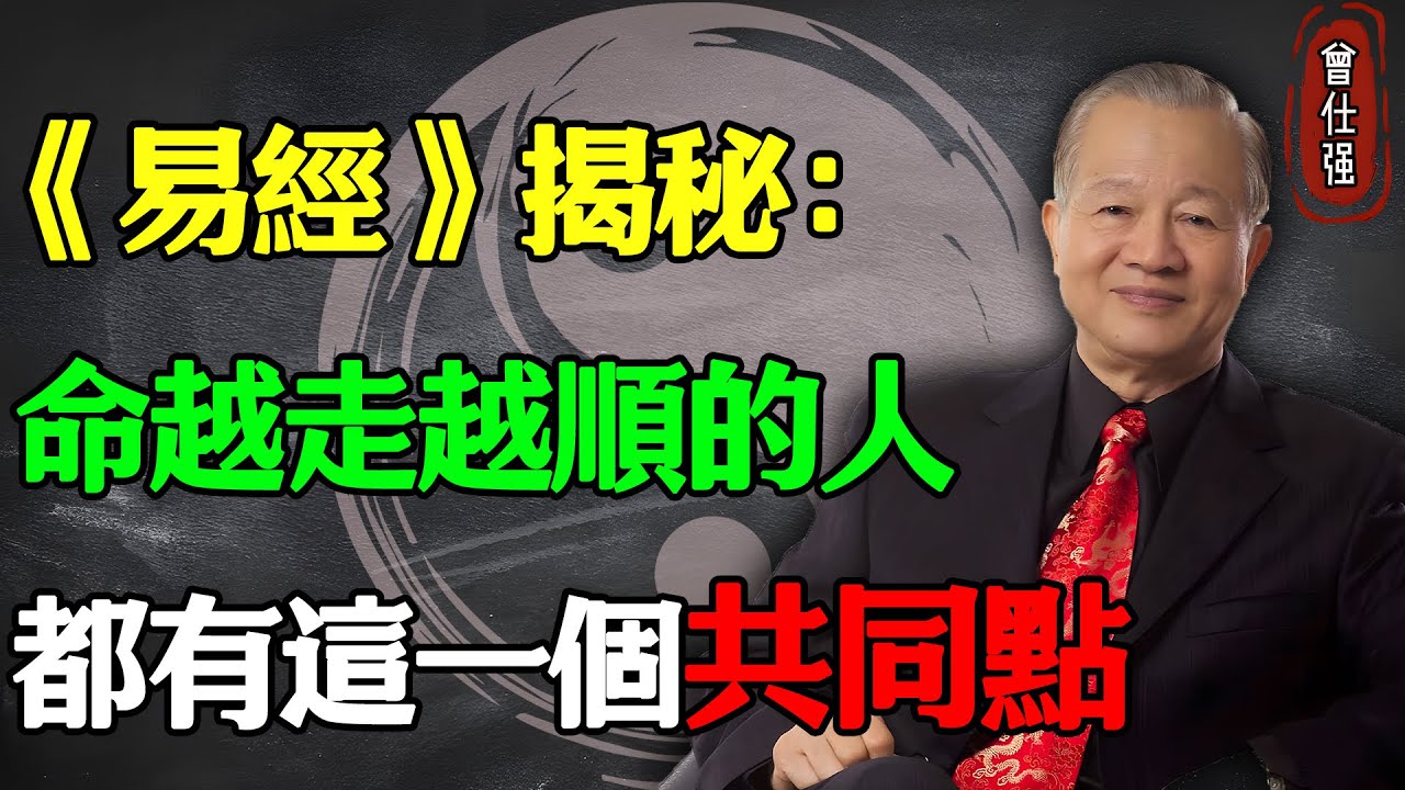 命越走越順的人，都有這一個共同點#易經 #因果 #運氣 #曾仕強 #國學智慧 #哲理 #傳統文化 #教育 #國學 #智慧人生 #國學文化 #曾仕强经典语录 #人生感悟 #正能量