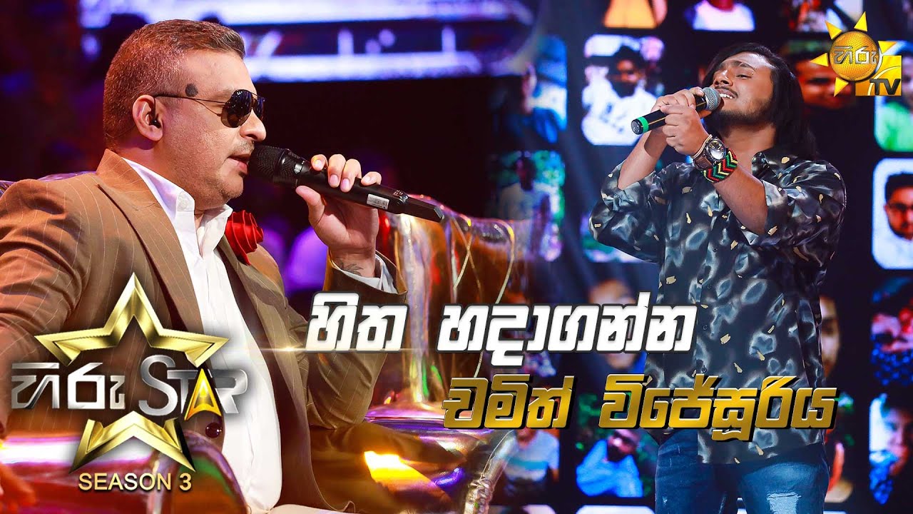 Hitha Hadaganna Puluwannam-හිත හදාගන්න පුලුවන්නම් | Chamith WijesooriyaHiru Star Season 3|Episode 36