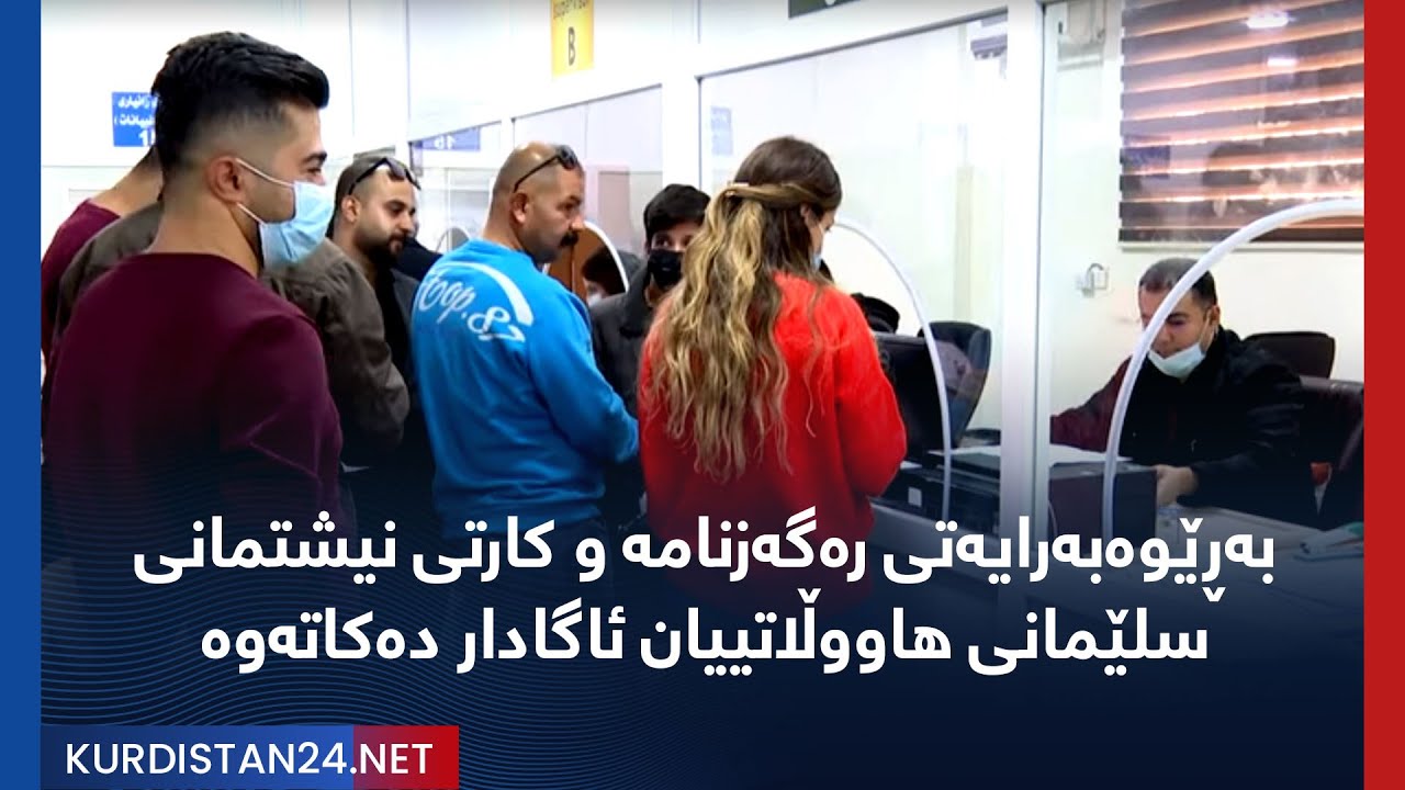 بەڕێوەبەرایەتی رەگەزنامە و کارتی نیشتمانی سلێمانی ھاووڵاتییان ئاگادار دەکاتەوە