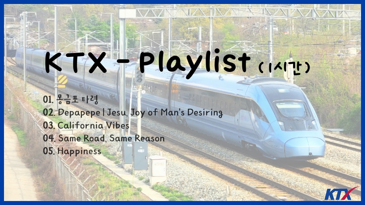 𝙆𝙏𝙓 𝐏𝐥𝐚𝐲𝐥𝐢𝐬𝐭 🚅 KTX 안내방송 음악 모음집 (1시간 반복재생)