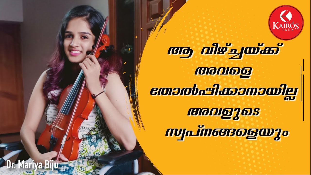 തളർന്ന ശരീരവും തളരാത്ത മനസുമായി അഗ്നിചിറകുള്ള ഡോക്ടർ  | Dr. Mariya Biju | Kairos Talk | Jacob Mathew
