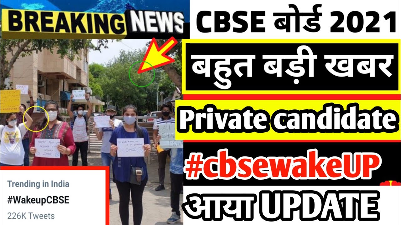 Cbse private candidate, compartment BIG NEWS/cbse private candidate latest news 2021/CBSE NEWS TODAY