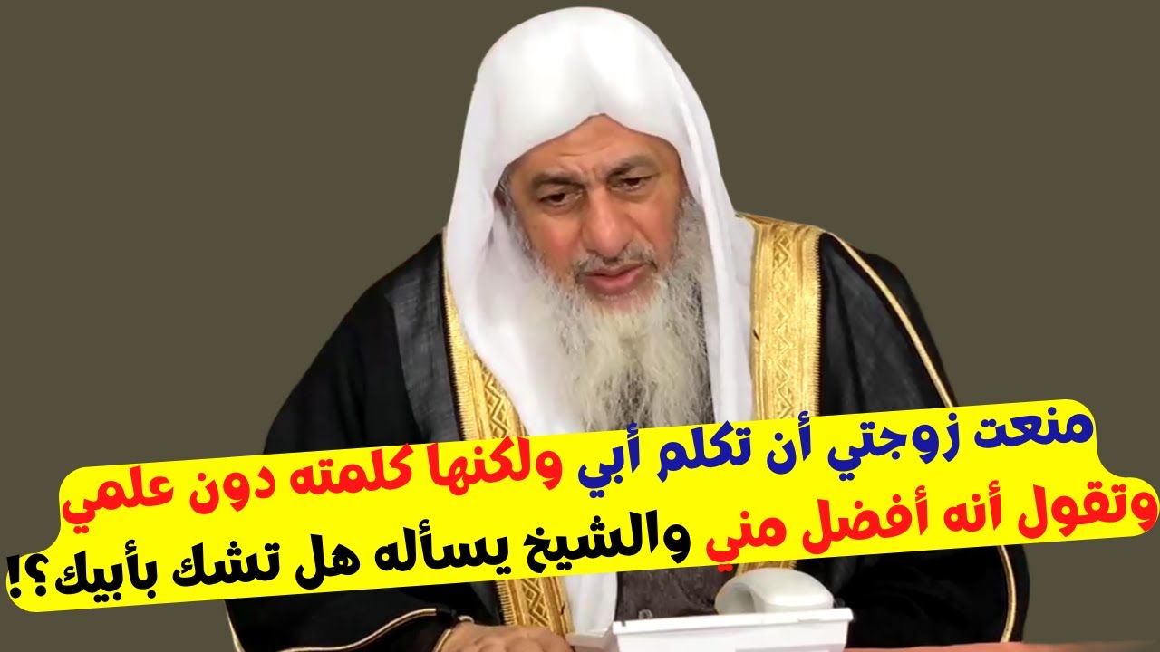 منعت زوجتي أن تكلم أبي ولكنها كلمته دون علمي وتقول أنه أفضل مني والشيخ يسأله هل تشك بأبيك؟!