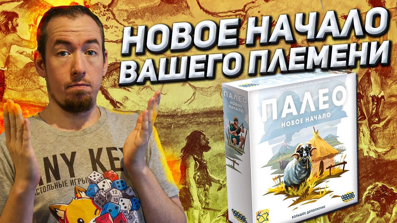 Обзор игры Палео: Новое начало