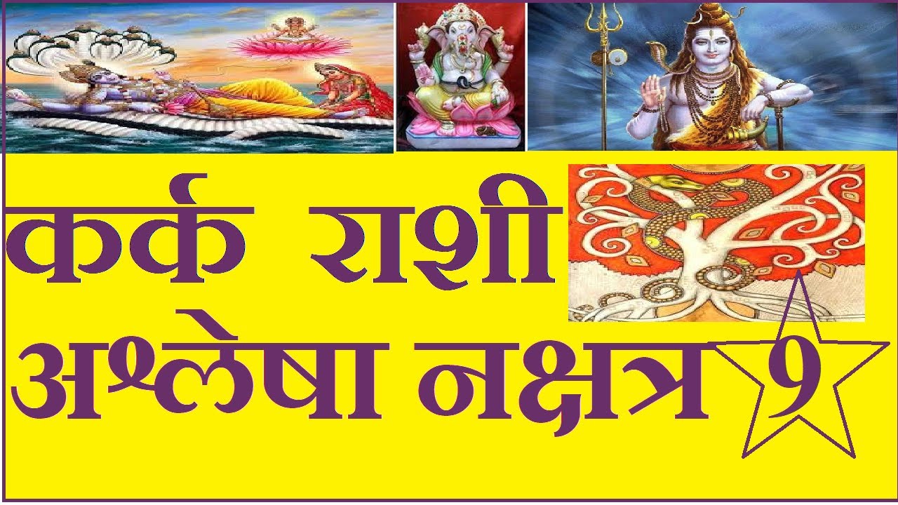 Kark Rashi & Ashlesha Nakshatra By Archana Bajpai