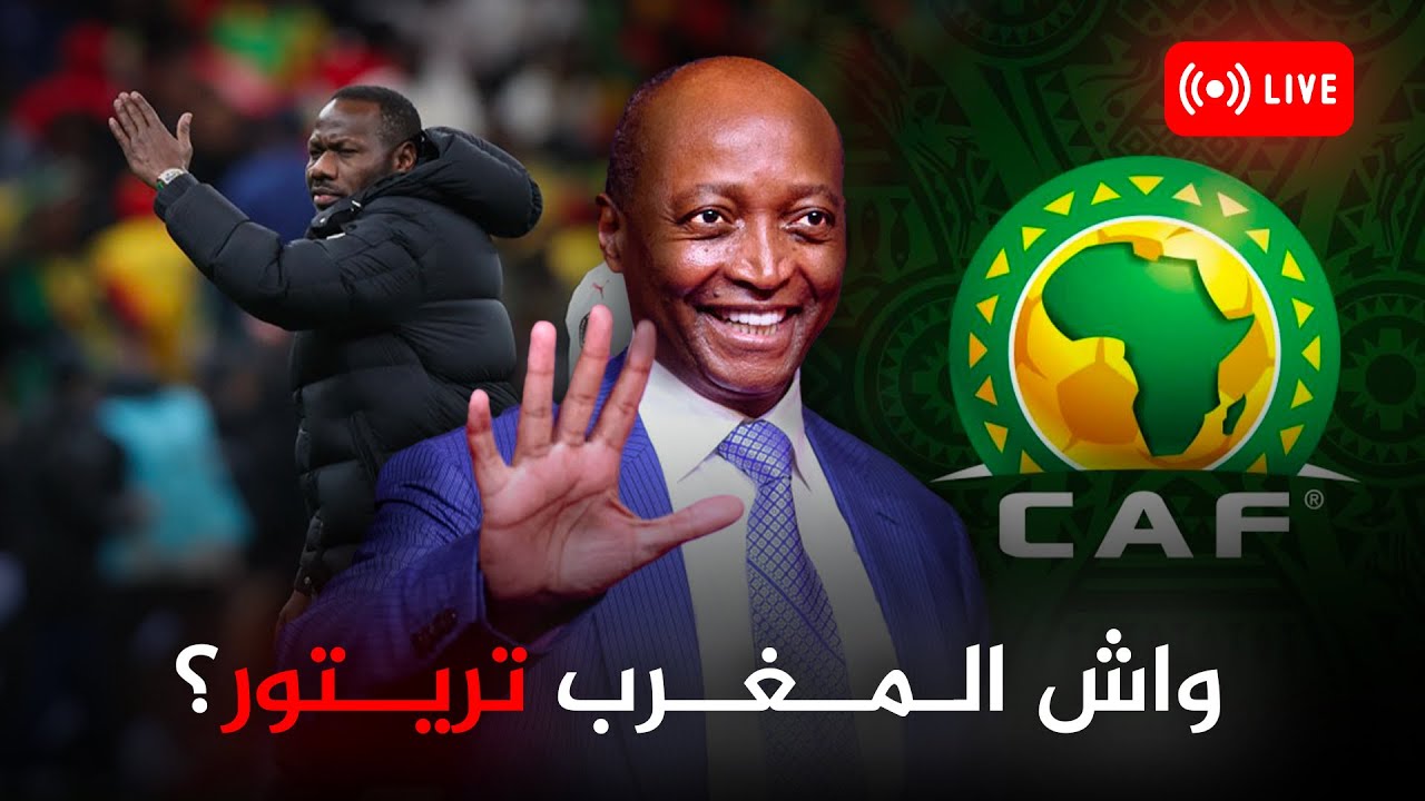 بث مباشر : واش المغرب تريتور ؟ / الكاف ... تاريخ من خرق القانون والعبث.