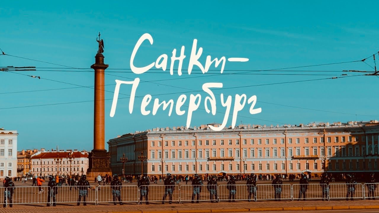 ОНО ТОГО СТОИТ? | Санкт-Петербург в мае | Хостел, прогулка по каналам, инсайты и СНЕГОПАД