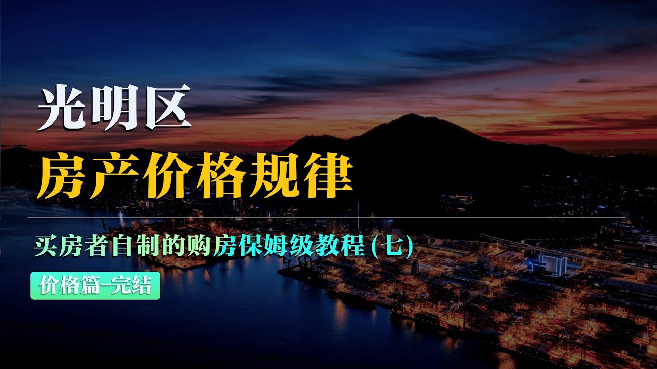 深圳光明區房產價格規律分析-Analysis of real estate price patterns in Guangming District, Shenzhen