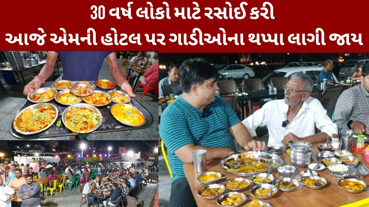 11 જાતના શાક સહીતનુ જોરદાર દેશી ભાણુ ₹150 મા અનલીમીટેડ | પ્રાગજીકાકાની બાપા સીતારામ હોટલ