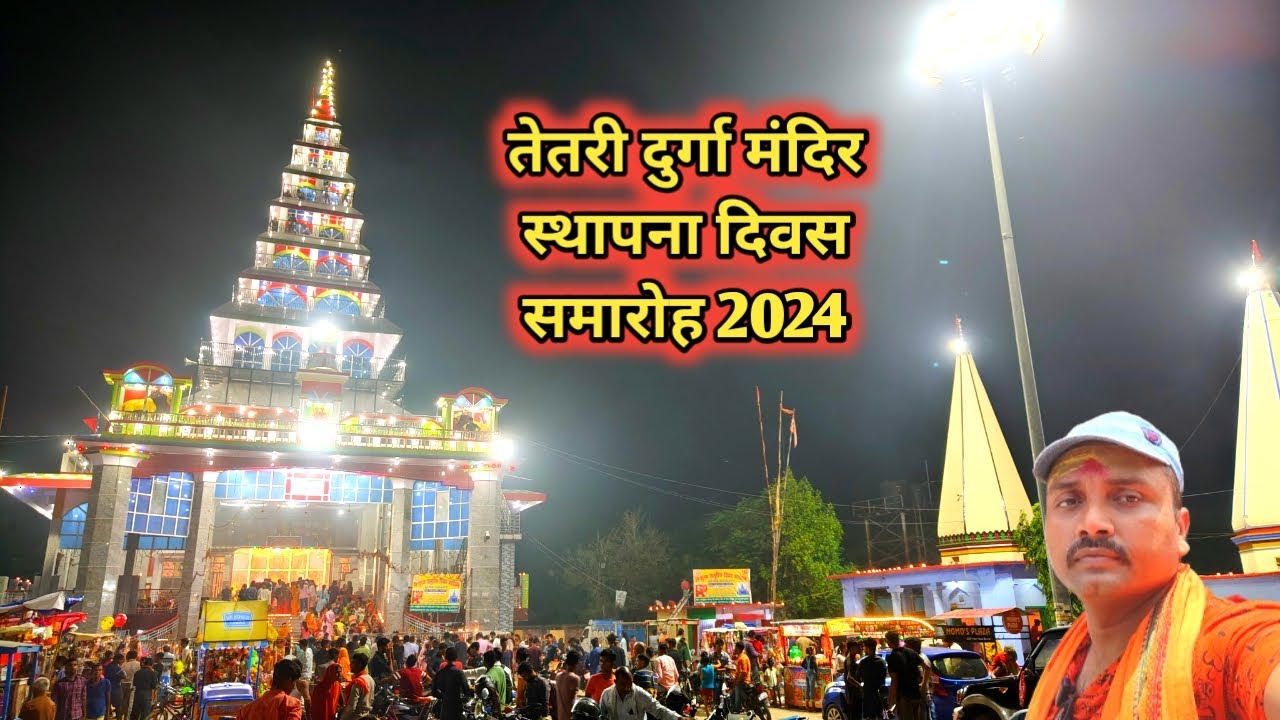 तेतरी दुर्गा मंदिर स्थापना दिवस समारोह 2024 का आयोजन दीपावली मना कर किया गया