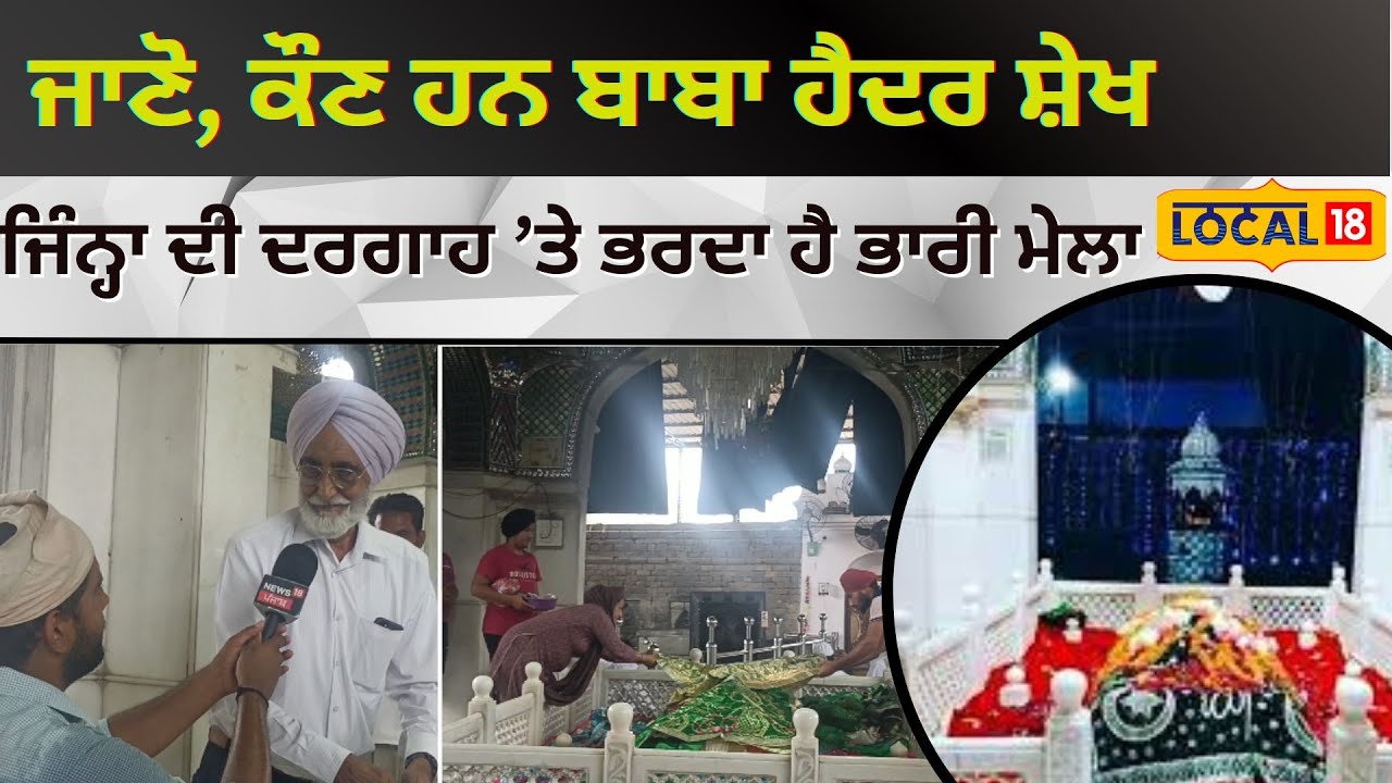 ਕੌਣ ਹੈ ਬਾਬਾ ਹੈਦਰ ਸ਼ੇਖ... ਜਾਣੋ, ਕਿਉਂ ਭਰਦਾ ਹੈ ਮੇਲਾ ਹਰ ਸਾਲ ਦਰਗਾਹ ’ਤੇ | #local18