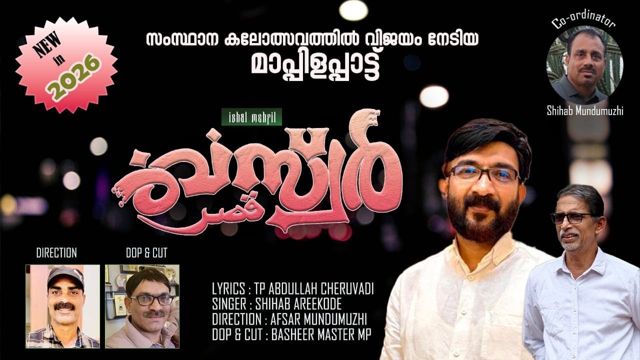 സംസ്ഥാന കലോത്സവത്തിൽ വിജയം നേടിയ ഗാനം 2026  | QASWR |TP Abdullah Cheruvadi | Shihab Areekode 