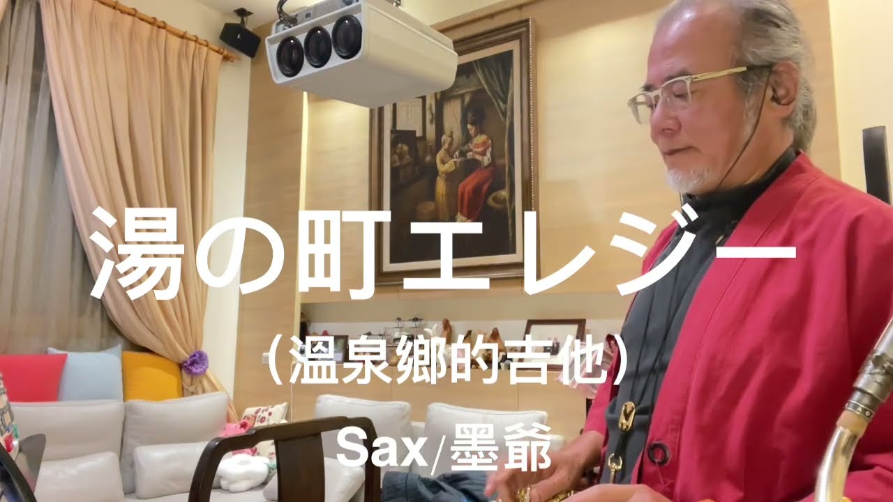 溫泉鄉的吉他/2024/01/18/墨爺