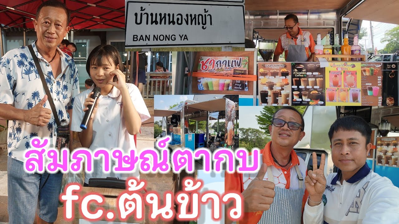 แมงกาบี้สัมภาษณ์ตากบกาแฟสด เป็นfc.ตัวยงของ