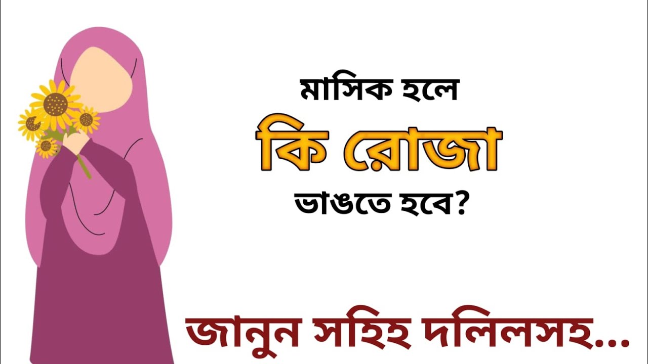 মাসিক অবস্থায় রোজা রাখা যাবে? | নারীদের জন্য জরুরি ইসলামিক মাসআলা | সহিহ হাদিসের আলোকে ব্যাখ্যা
