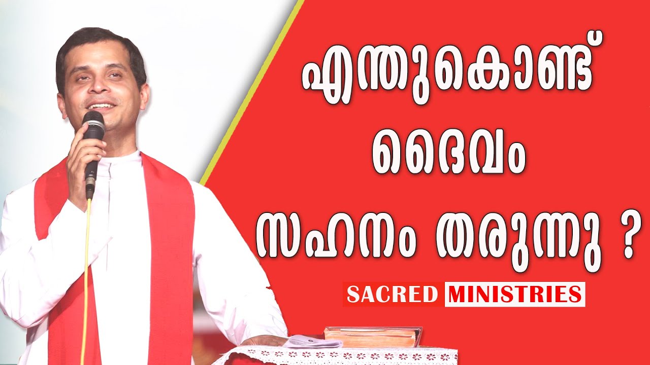 എന്തുകൊണ്ട് ദൈവം സഹനം തരുന്നു?  | Short Talks | Fr Dominic Valanmanal | Sacred Ministries