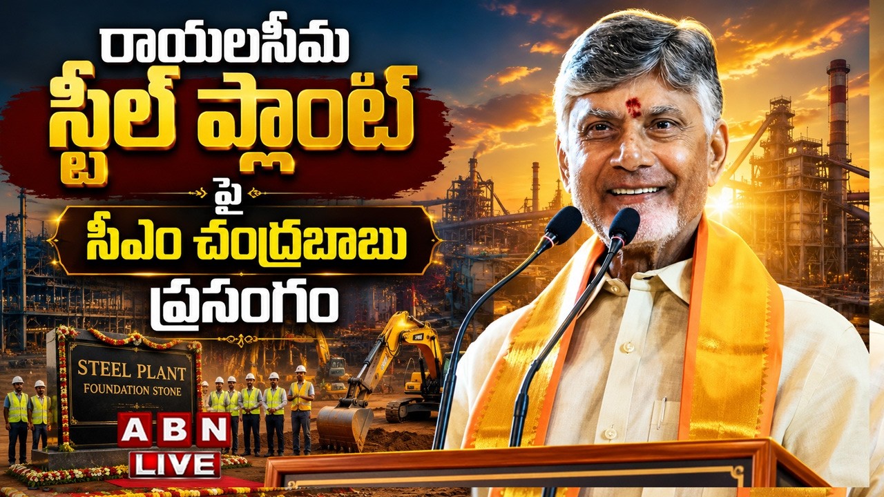 🔴LIVE: రాయలసీమ స్టీల్ ప్లాంట్ పై సీఎం చంద్రబాబు ప్రసంగం || CM Chandrababu Naidu Speech || ABN