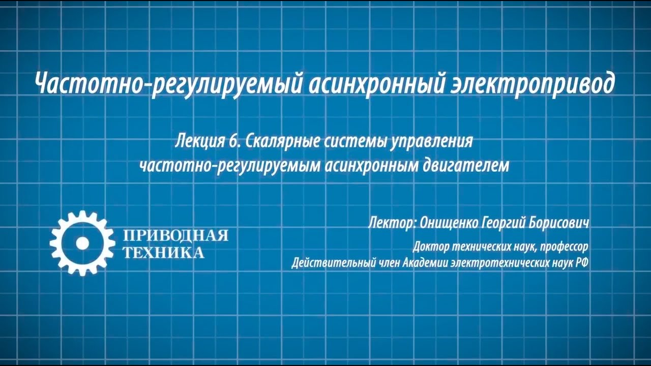 Модуль №6. Скалярные системы управления  электродвигателем