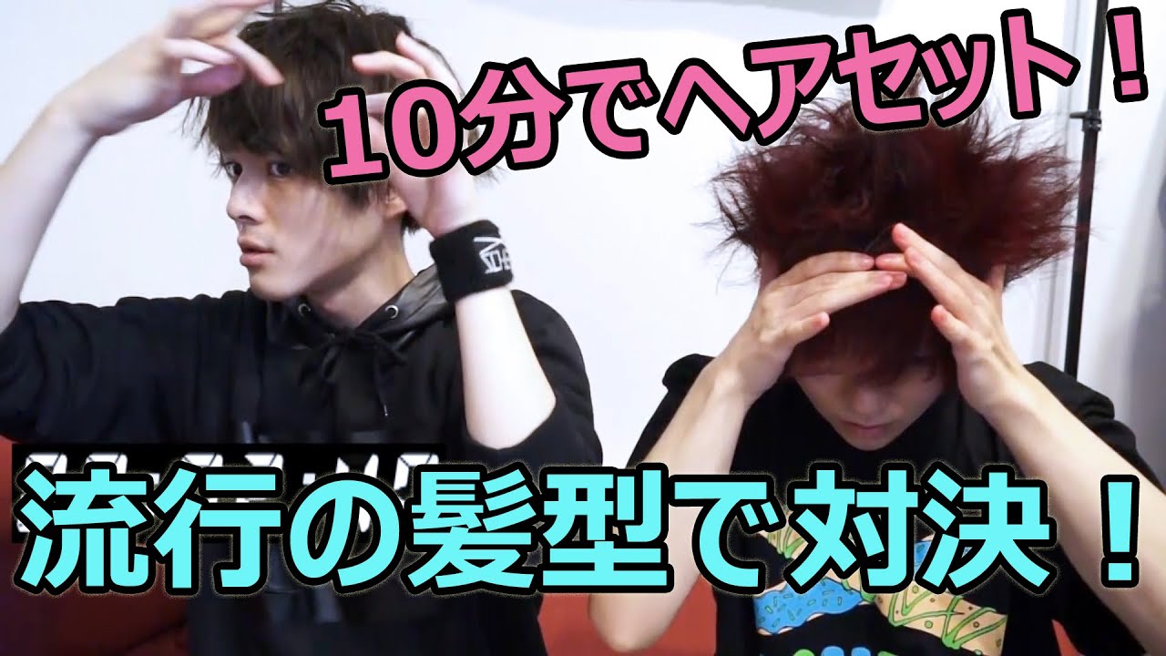 【10分ヘアセット】 トレンドの髪型で対決！