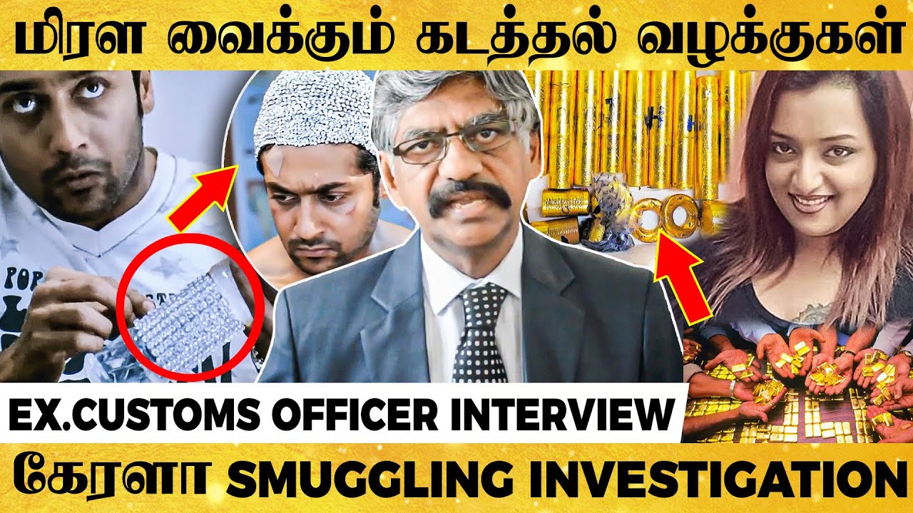 சினிமாவை மிஞ்சும் கடத்தல் சம்பவங்கள்! Retd. Customs Commissioner Interview