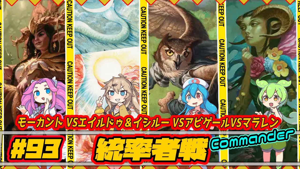 【MTG：EDH】モーカント VSエイルドゥ＆イシルー VSアビゲールVSマラレン【統率者戦＃93】Commander Gameplay #edh #cmdr