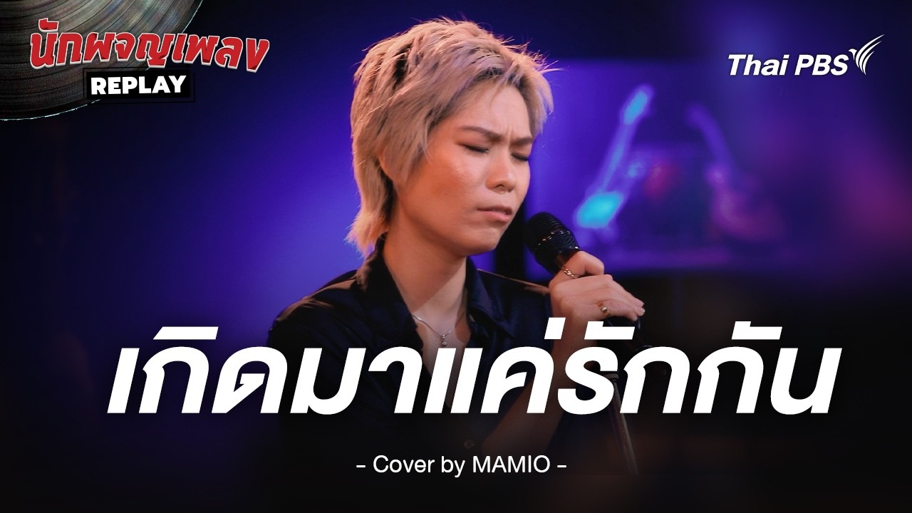 เกิดมาแค่รักกัน - Big Ass Cover by MAMIO | นักผจญเพลง REPLAY