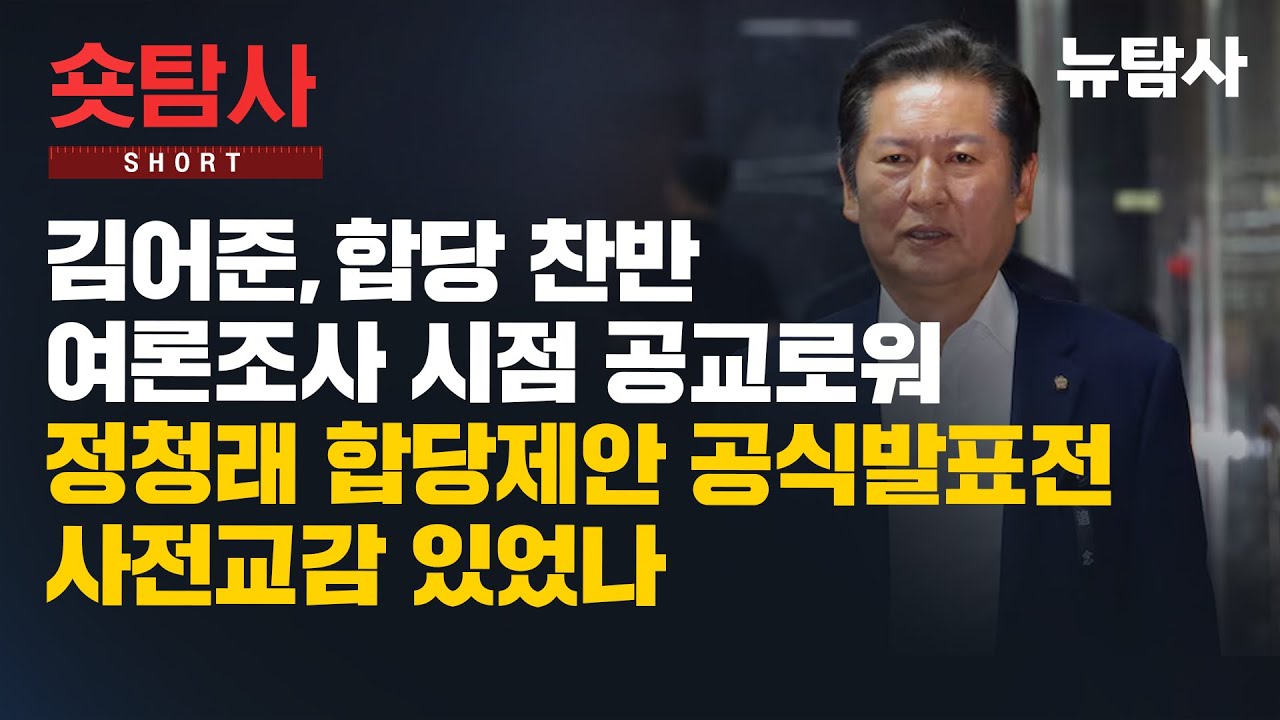 【260127】[숏탐사] 김어준, 합당 찬반 여론조사 시점 공교로워... 정청래 합당제안 공식발표전 사전교감 있었나