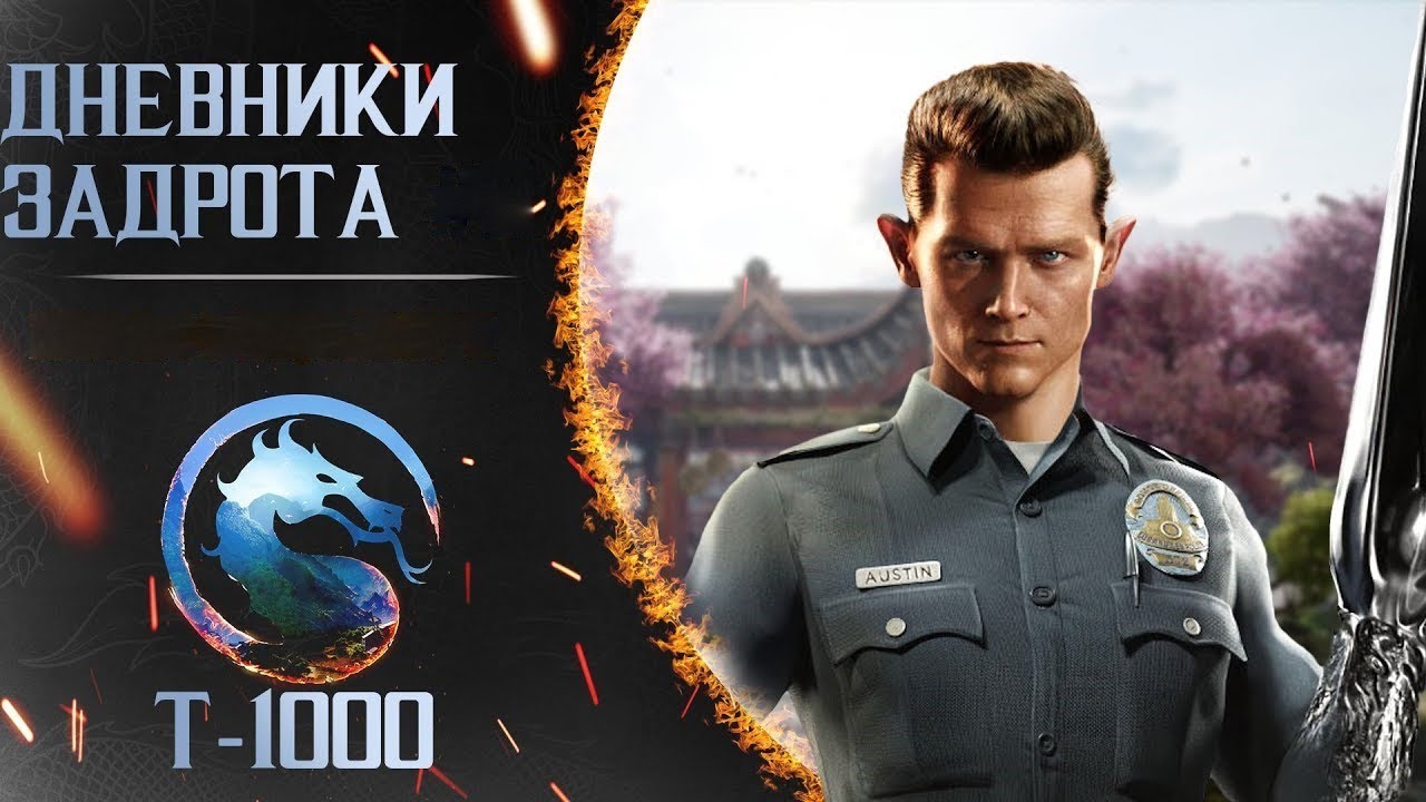 Путь к Богу за T-1000 в MK1 (день 3)