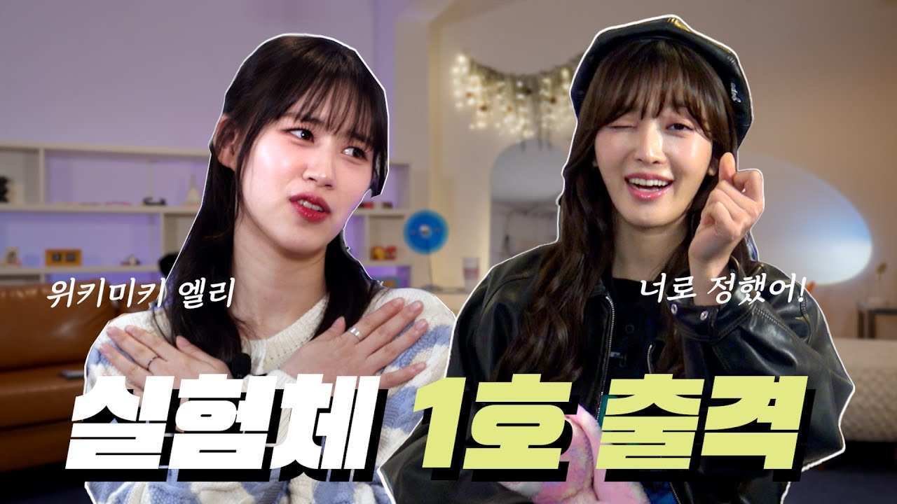 인생원샷 시작! 실험체 1호(?) 위키미키 '엘리' 실험 결과는? ㅣ인생원샷ㅣ EP.1