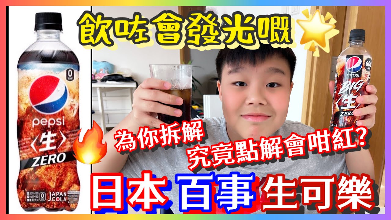 Kenson x 全城大熱！終於響香港買到飲咗會發光日本出產「百事生可樂」試飲介紹！購自Aeon的最後一支（好運）｜介紹究竟生可樂點解會甘火紅？究竟誰是夏老實？￼飲咗係咪真係會發光？本片兒童不宜。