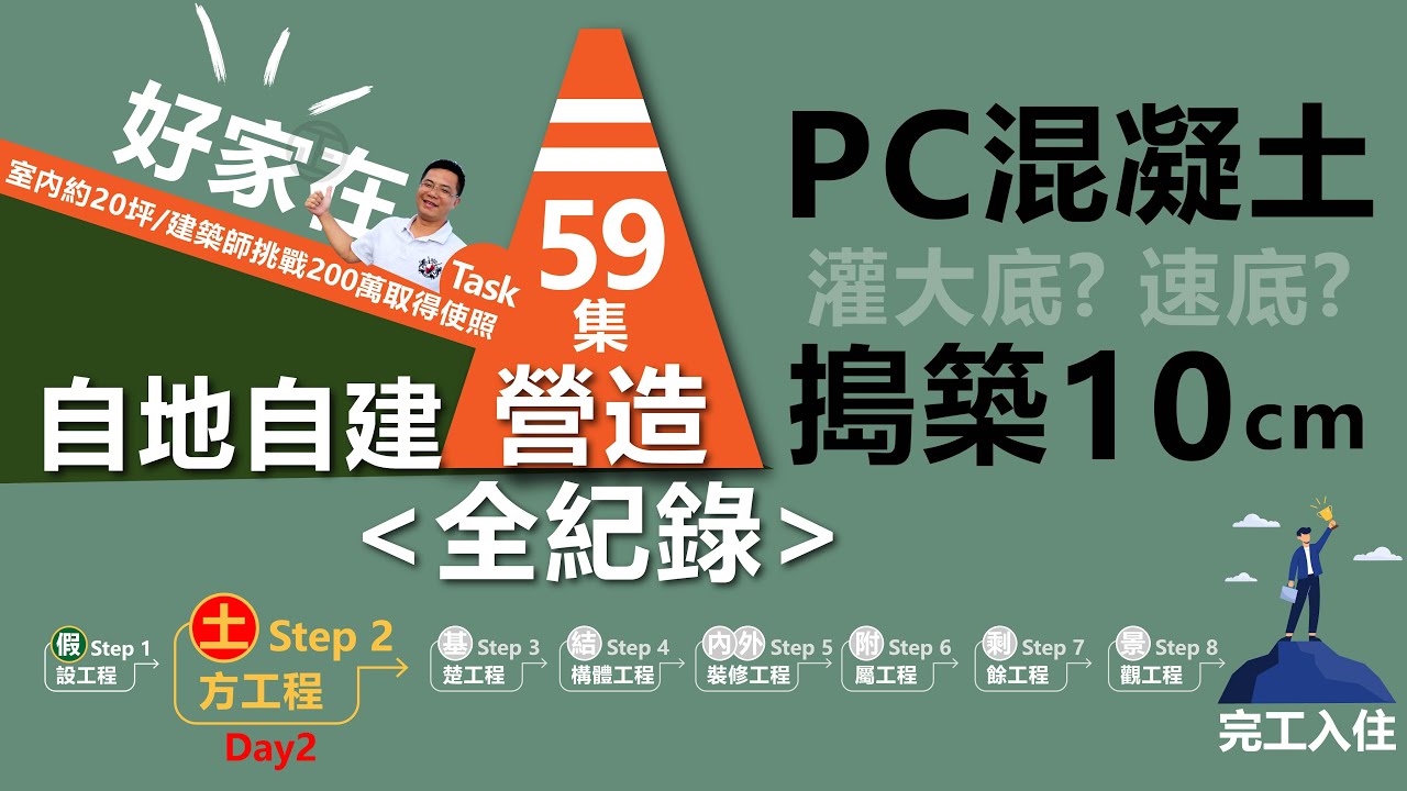 第59集-蓋房子過程Day2 土方工程之「PC混凝土搗築10cm」大底篇(速底?)，自地自建營造過程全記錄，建築師下海挑戰200萬蓋到領使用執照