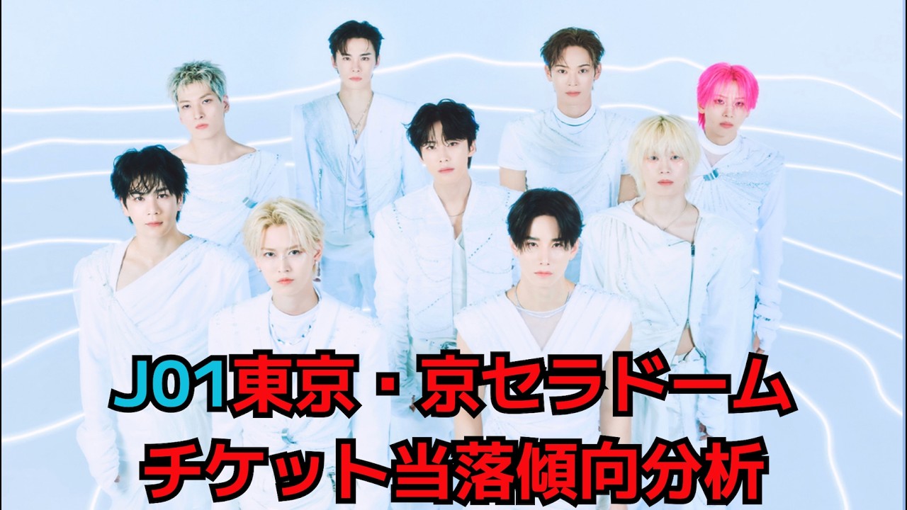 J01東京・京セラドームチケット当落傾向分析