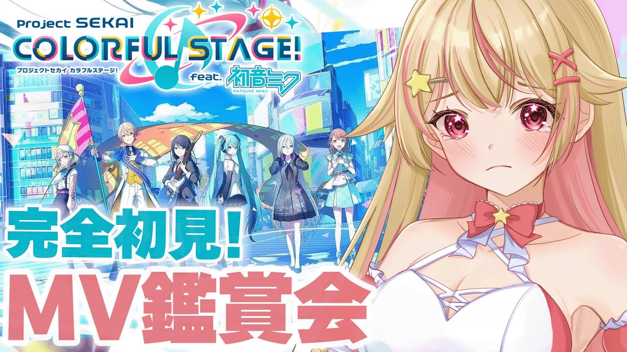 【 #プロセカ 】 完全初見でみんなのおすすめMV鑑賞会！元ボカロ厨がただ限界オタクになる配信【#新人Vtuber／天海ぷらね】