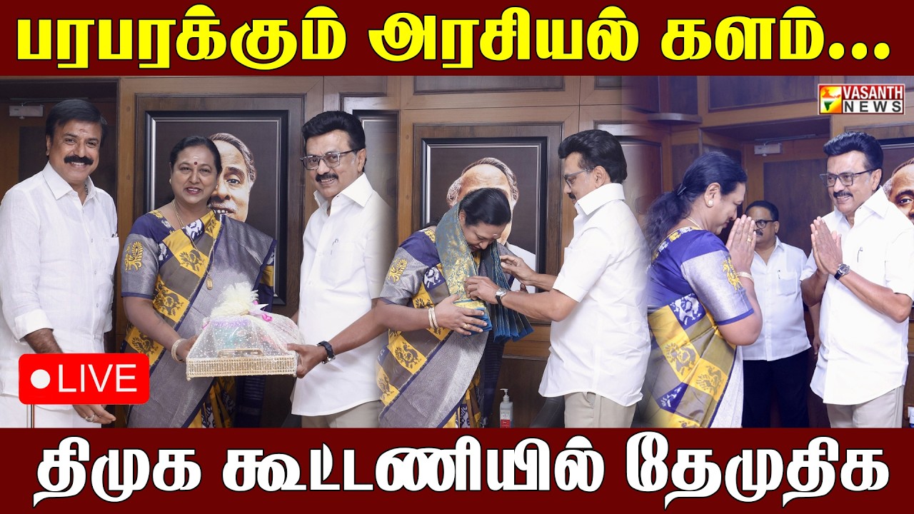 🔴LIVE: முதல்முறையாக திமுக கூட்டணியில் தேமுதிக | Vasanth News
