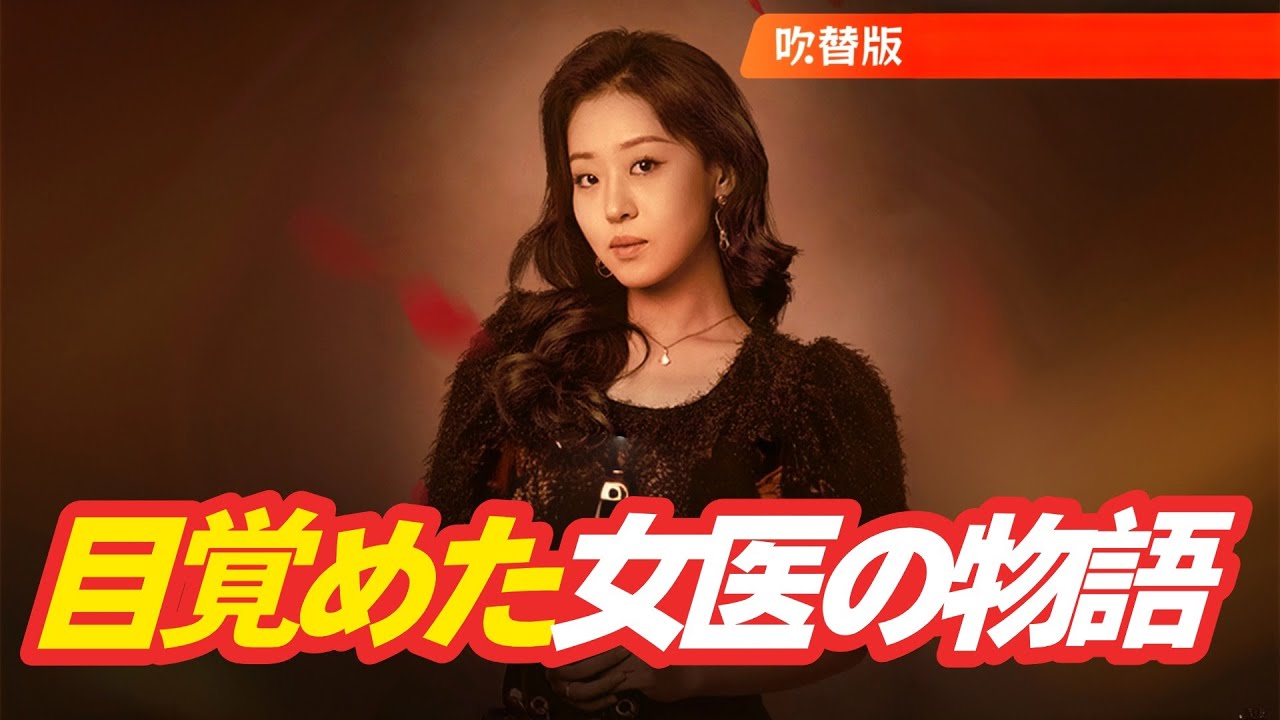 「🔥吹き替え」目覚めた女医の物語 #吹き替え #中国ドラマ #日本 ドラマ#イケメン #女医 ＃物語 #ドラゴンボール #スピード婚