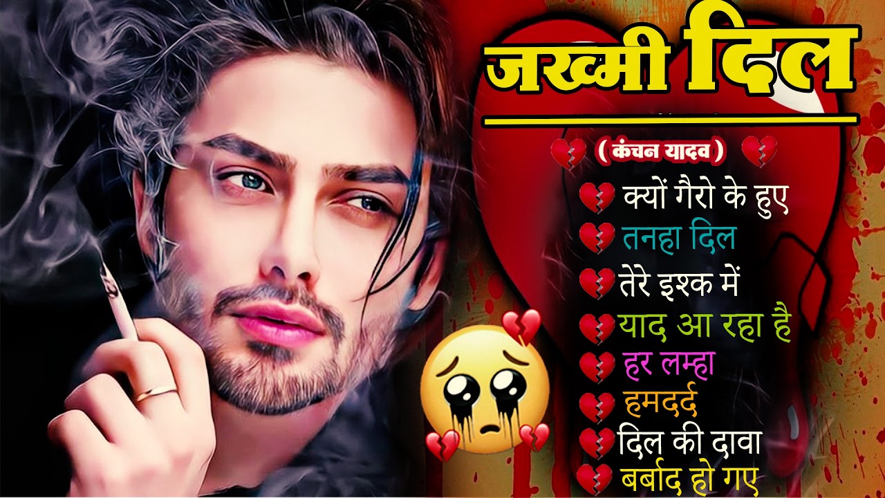 दर्द भरी रुलाने वाली ग़ज़ल😭Kanchan Yadav💔New Heart Touching Sad Songs🥀Nonstop Sad Songs💘Gam Bhare Gane
