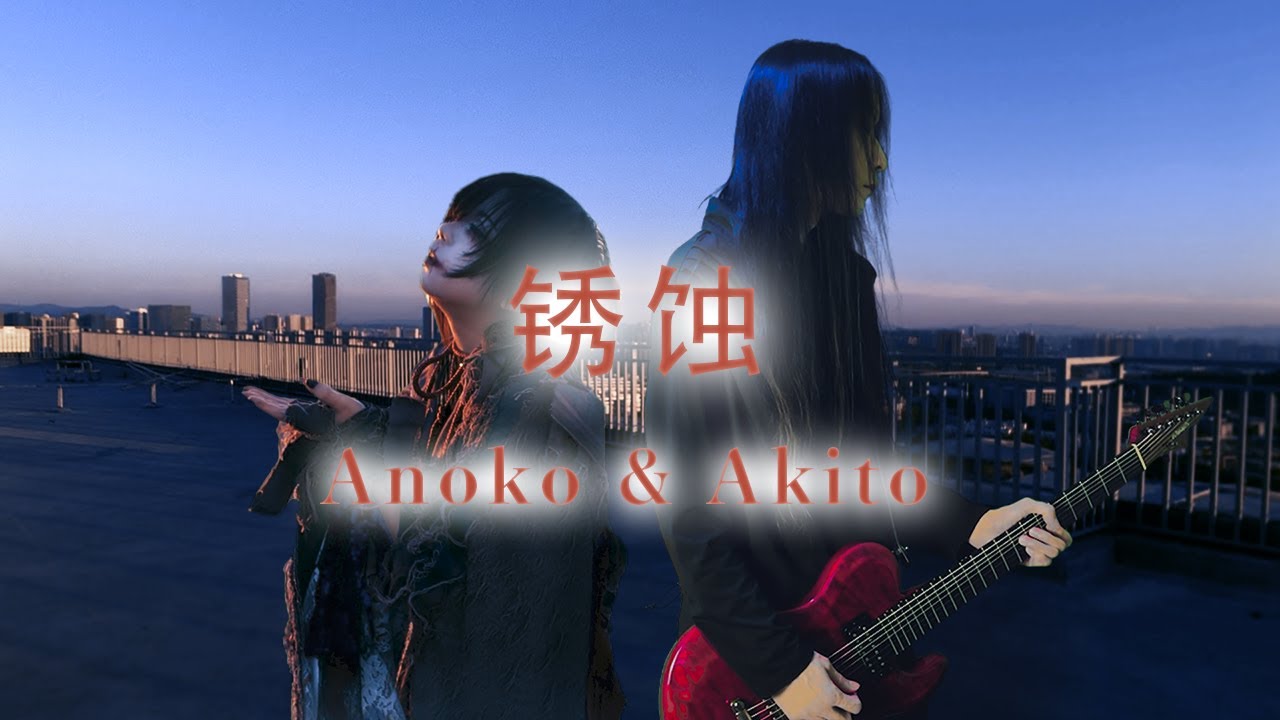 【秋人原创】《锈蚀》 - Akito & Anoko