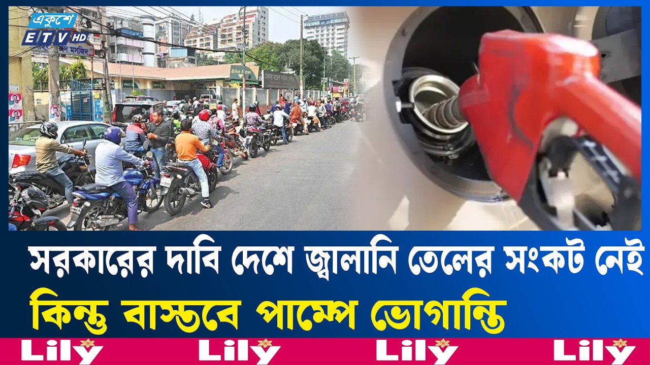 রাজধানীর তেলের পাম্পে ঘণ্টার পর ঘণ্টা অপেক্ষা |  PetrolPump |  FuelCrisis | Ekushey TV
