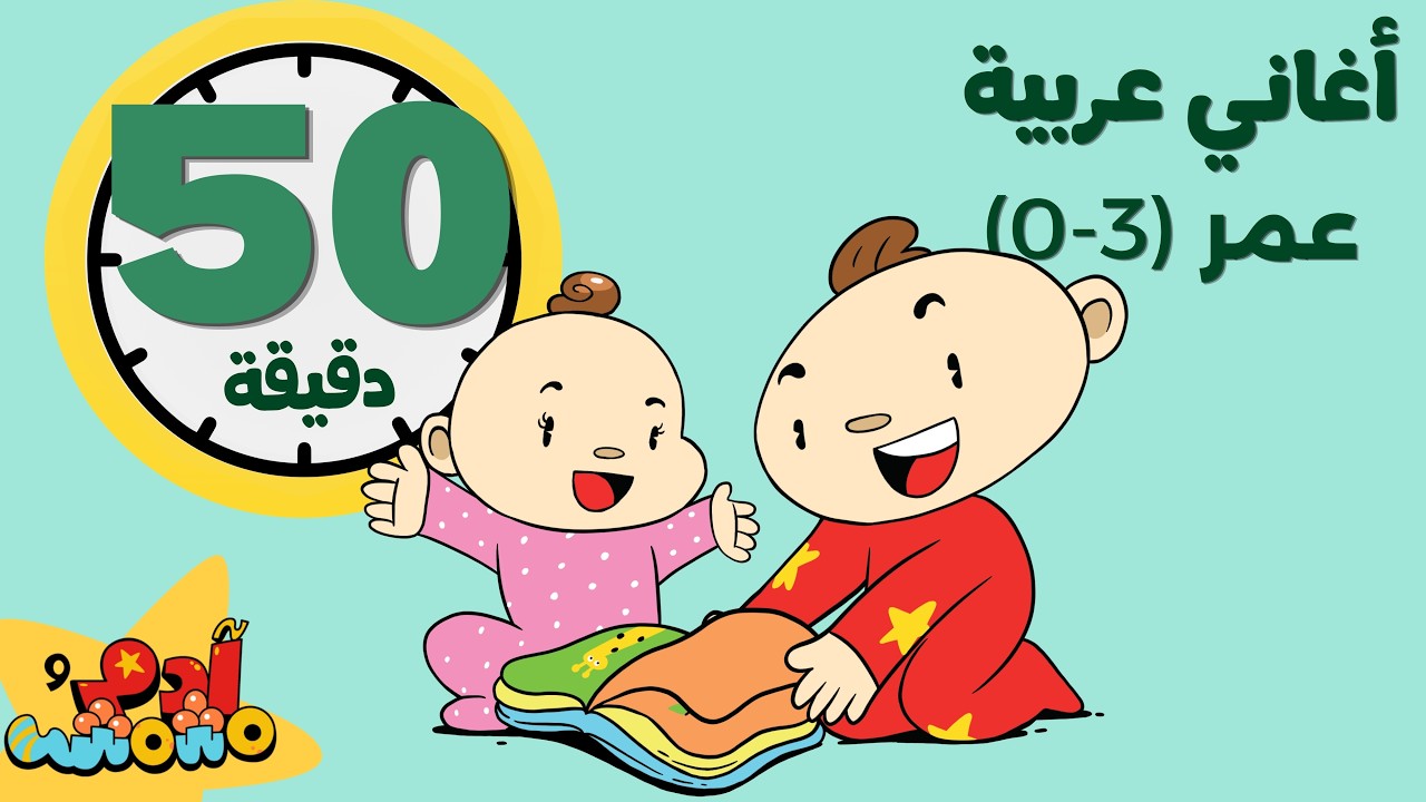 أغاني آدم ومشمش لتعليم العربية للأطفال بعمر (0-2) | Adam Wa Mishmish songs to teach kids Arabic